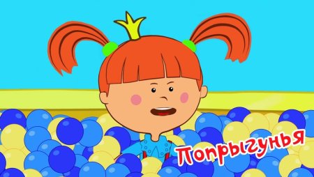 Попрыгунья мультфильм Царевна