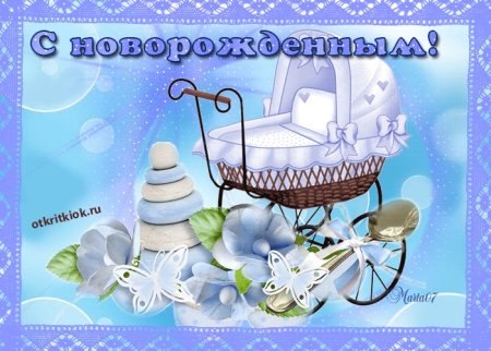 Поздравление с новорожденным