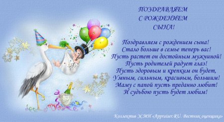 С рождением сына!