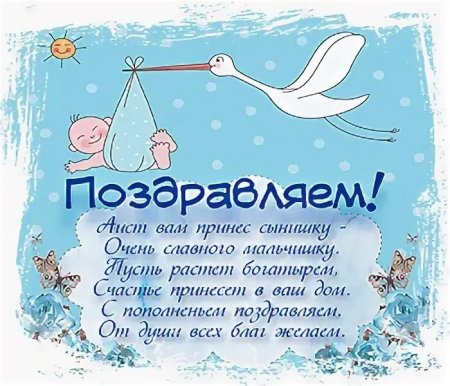 Поздравления с новорожденным мальчиком родителям