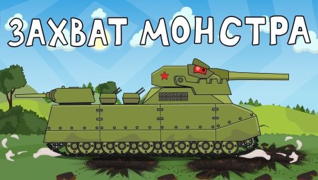 РАТТЕ танк из мультика про танки
