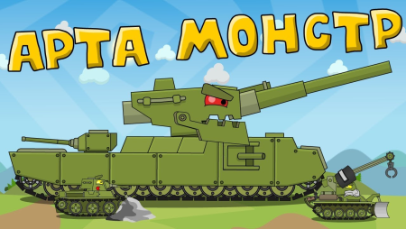 Танки из мультика
