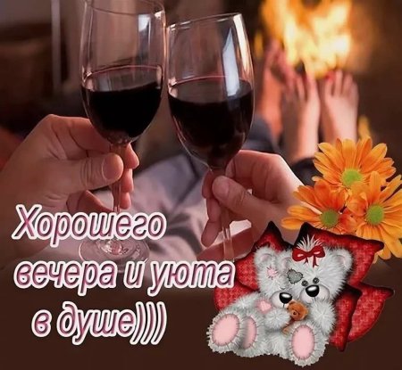 Пожеланияхорошено вечера