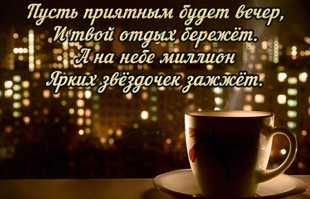 Пожелания приятного вечера