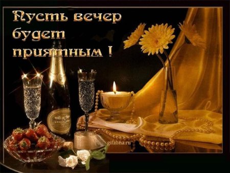 Открытка хорошего вечера мужчине