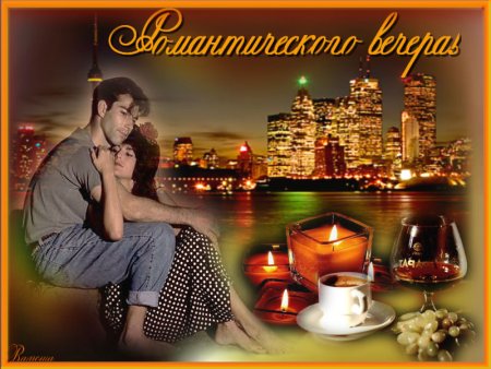 Добрый вечер мужчине