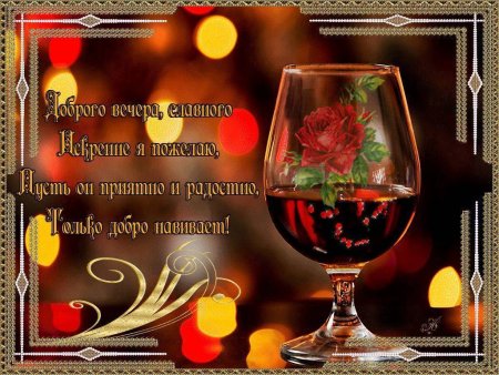Поздравление с добрым вечером