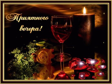 Прекрасного вечера