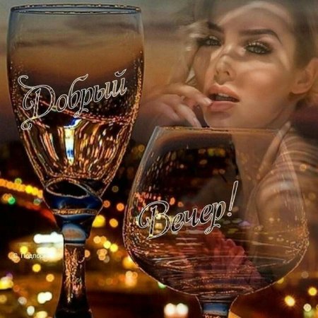 Приятного вечера мужчине