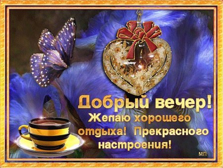 Пожелания хорошего вечера