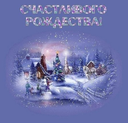 Открытки с Рождеством Христовым 2021