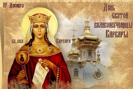 17 Декабря праздник Варвары великомученицы