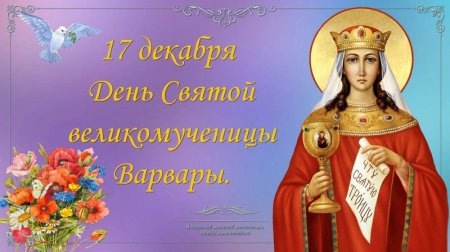 День памяти великомученицы Варвары 17 декабря
