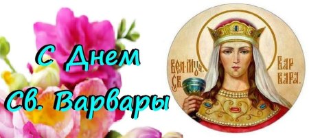 С праздником Святой Варвары поздравления