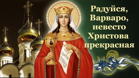 Варвара Святая великомученица 17 декабря