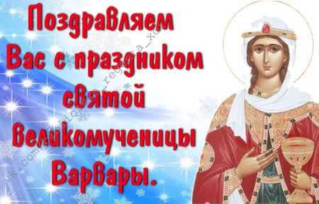День Святой Варвары великомученицы