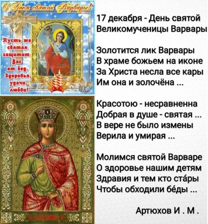 17 Декабря православный праздник великомученицы Варвары