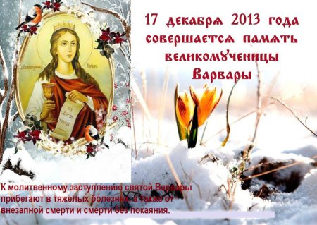 Великомученица Варвара моли Бога