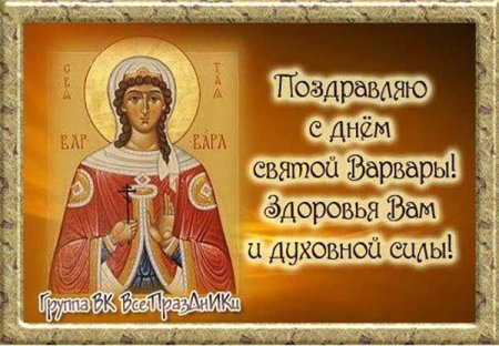17 Декабря день Варвары великомученицы