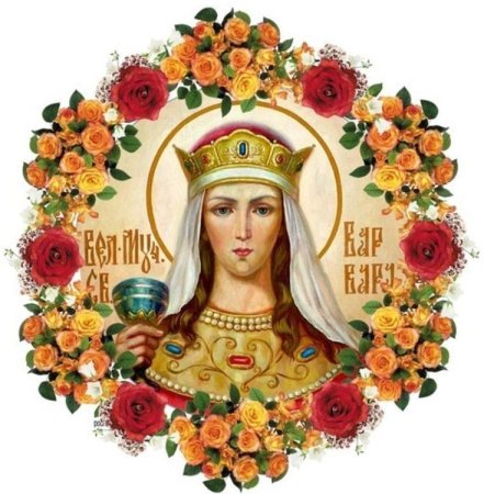 Святая великомученица Варвара с праздником