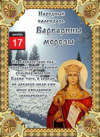 Великомученица Варвара 17 декабря