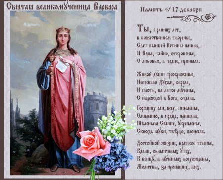 Св Варвара великомученица праздник
