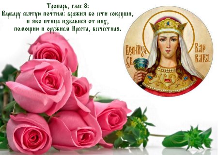 С днем ангела Варвара