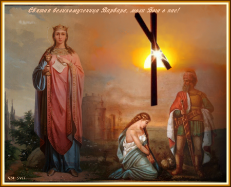 Св Варвара великомученица день памяти