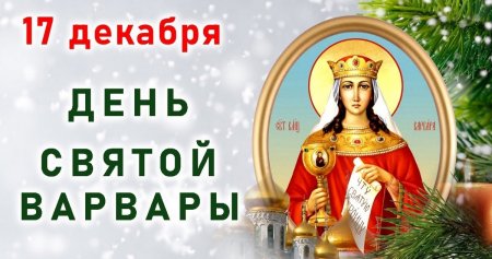Праздник Святой Варвары 17 декабря