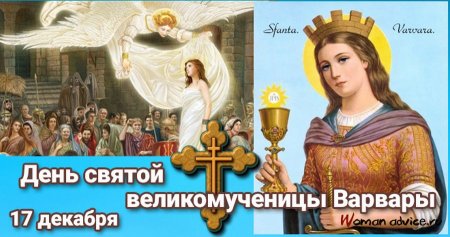 17 Декабря Варварин день Святая Варвара