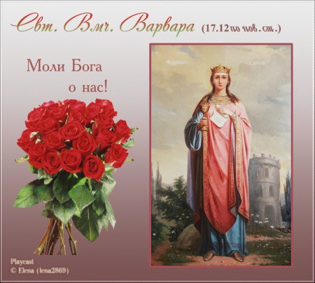 Св Варвара великомученица праздник