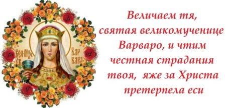 Великомученица Варвара 17 декабря