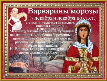 Варварины Морозы 17 декабря