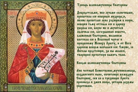 Тропарь Святой великомученицыекатеринк