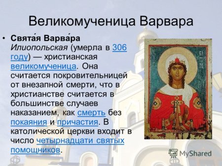 Молитва Варвары великомученицы