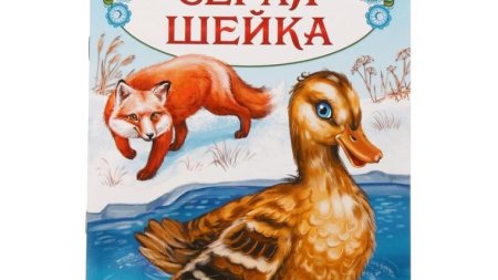 Серая шейка Дмитрий мамин-Сибиряк рисунок