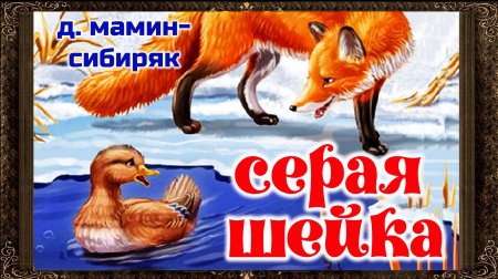 Сказка д.н.мамин-Сибиряк серая шейка
