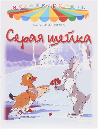 Д М Сибиряк серая шейка