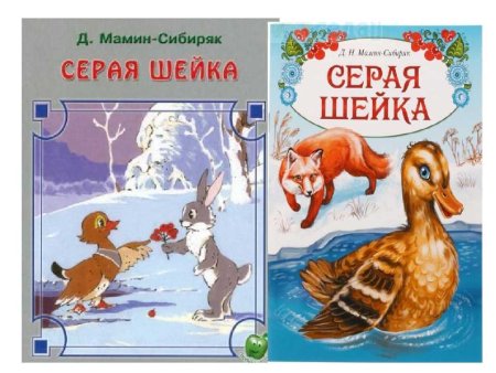 Мамин Сибиряк серая шейка книга