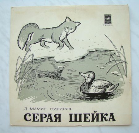 Произведение Мамина Сибиряка серая шейка