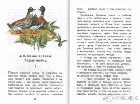 Д Н мамин Сибиряк серая шейка читать