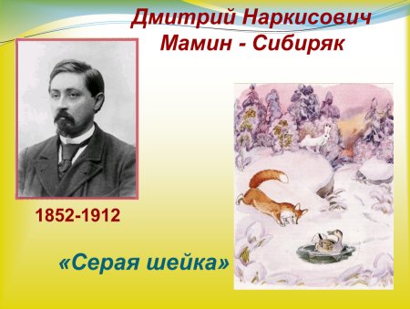 Дмитрий Наркисович мамин-Сибиряк серая шейка