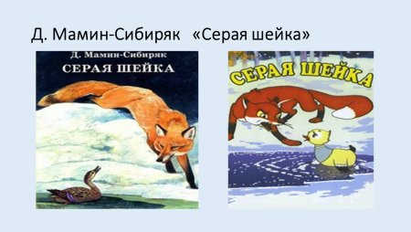 Сказка д.н.мамин-Сибиряк серая шейка
