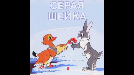 Серая шейка