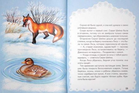 Произведение Мамина Сибиряка серая шейка