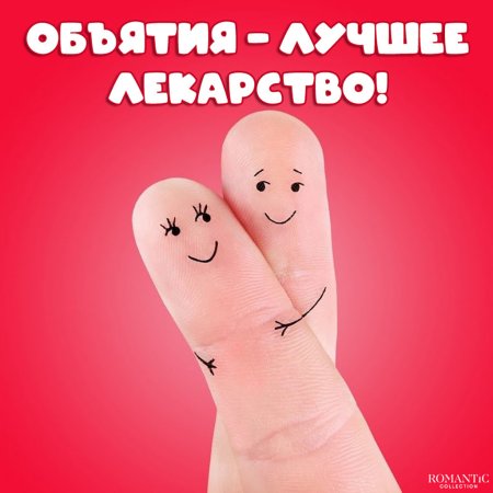 Открытки обнимашки