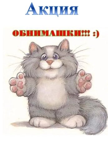 Открытка обнимаю