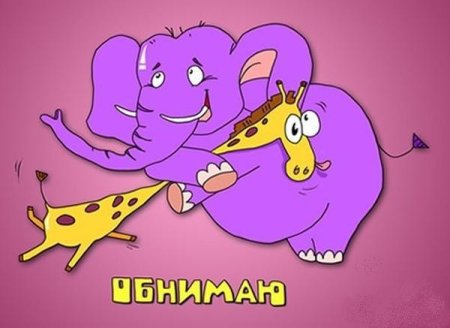 Обнимаю крепко