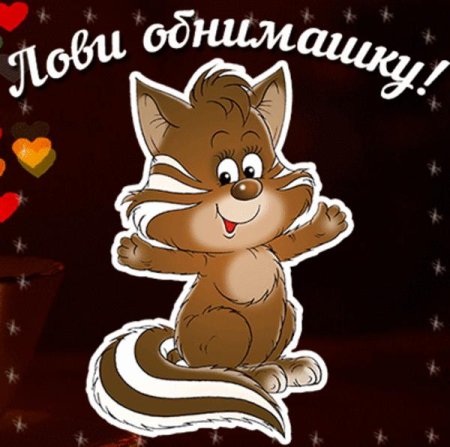 Открытка обнимашка