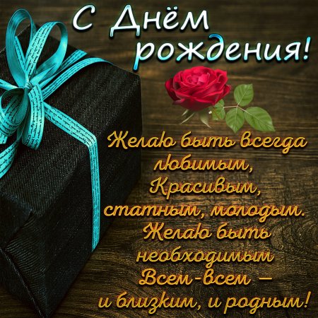 Поздравления с днём рождения мужчине